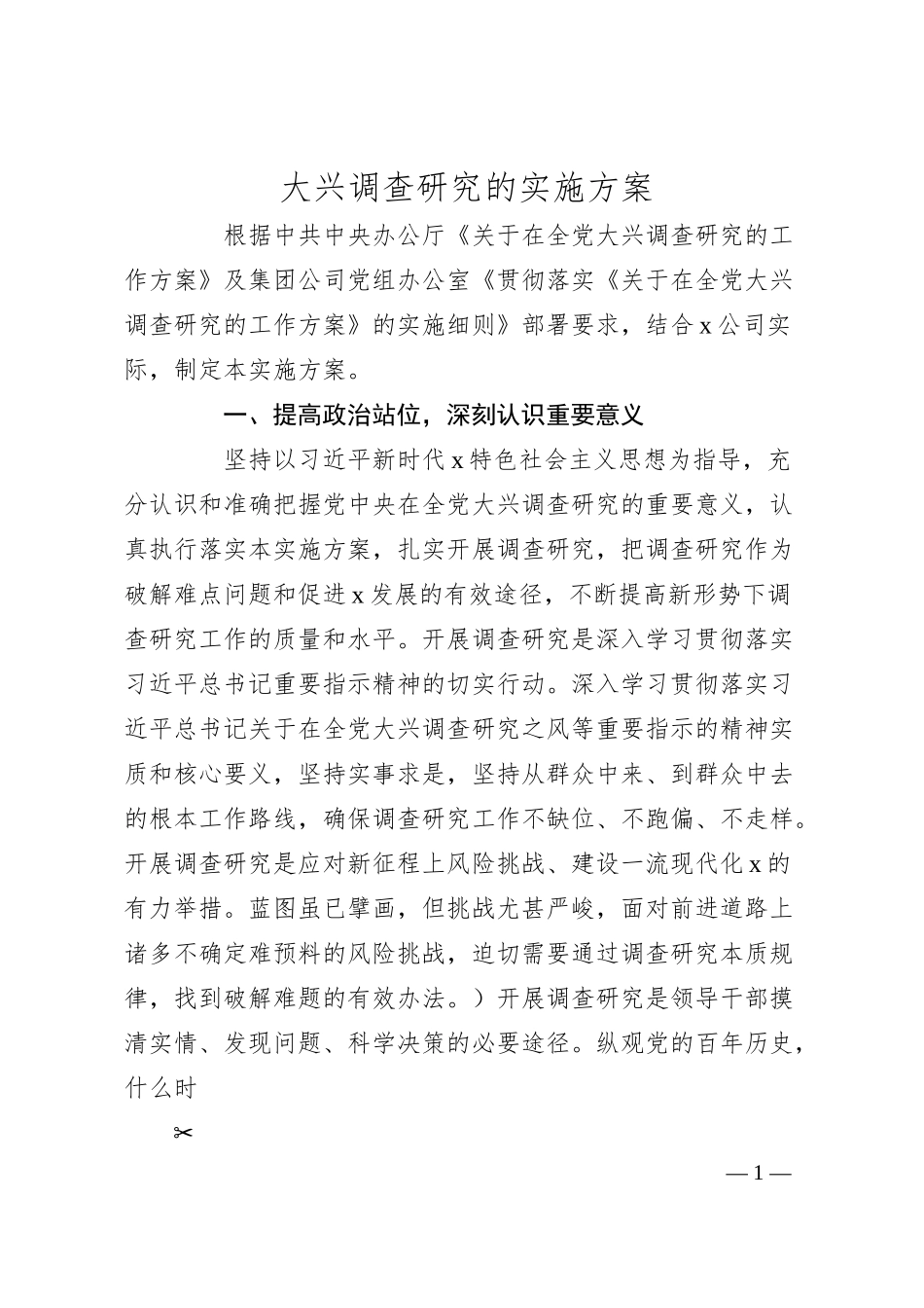 国企大兴调查研究的实施方案4000字.docx_第1页