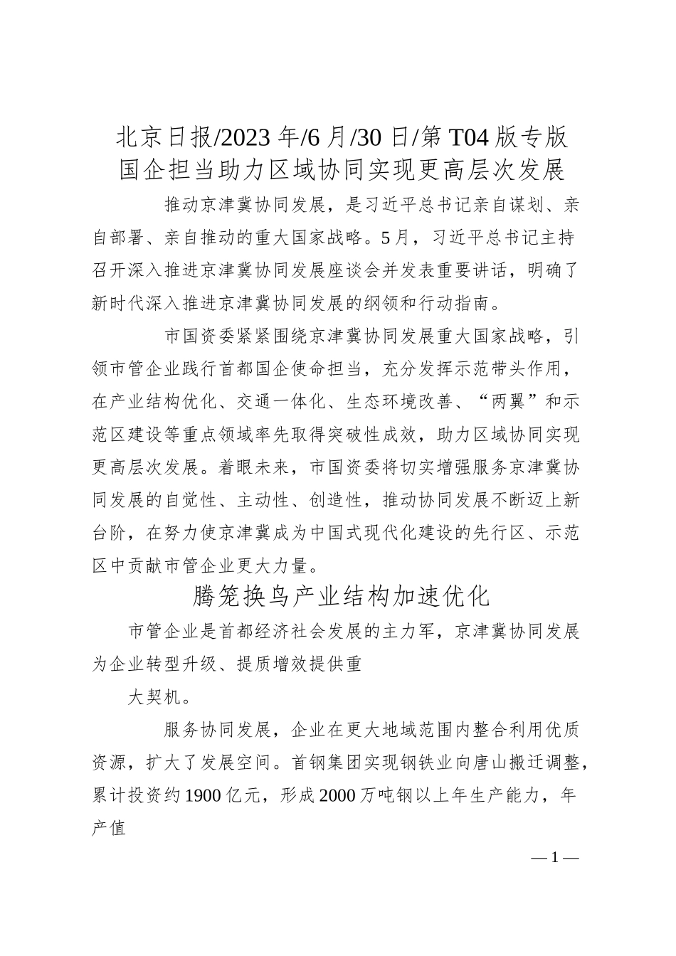 国企担当助力区域协同实现更高层次发展.docx_第1页
