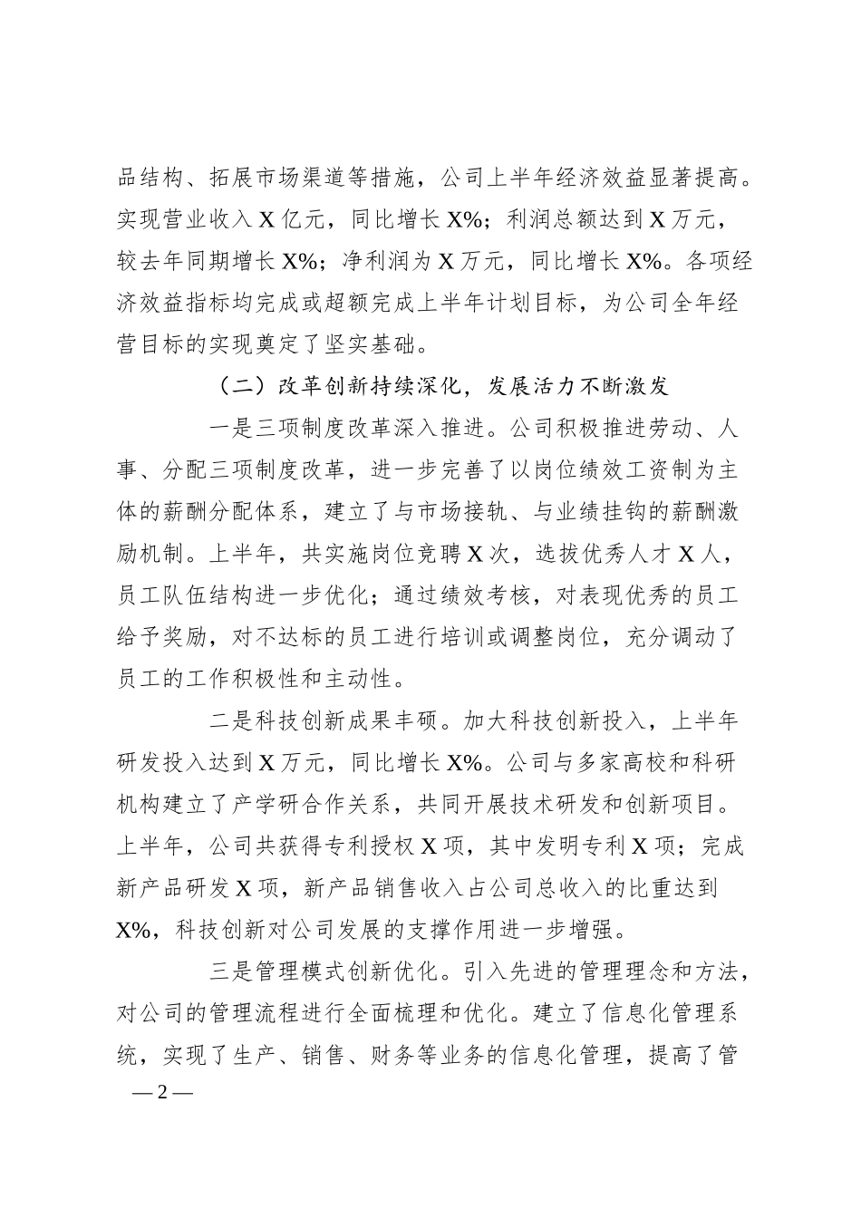 国企单位2025年上半年工作总结（模板）.docx_第2页
