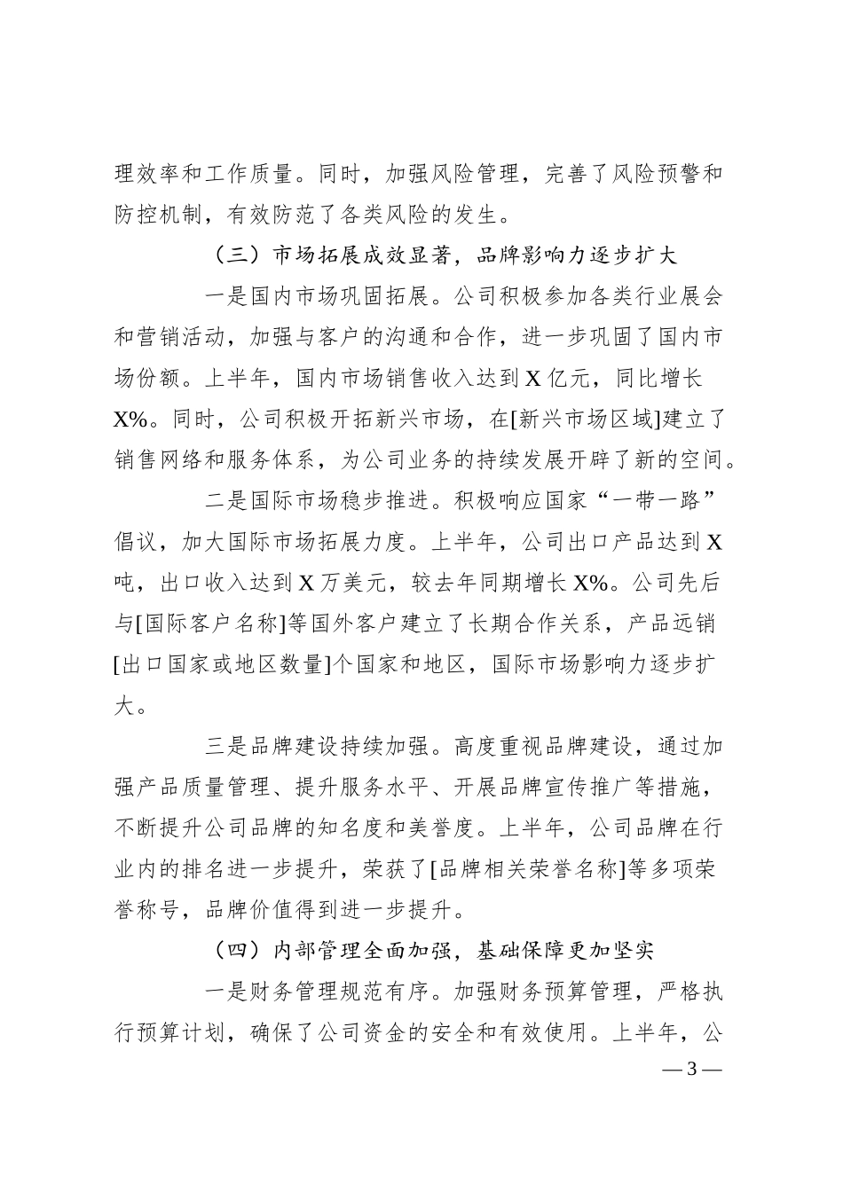 国企单位2025年上半年工作总结（模板）.docx_第3页