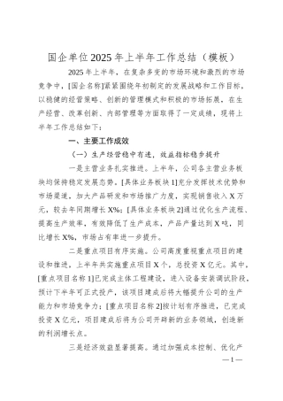 国企单位2025年上半年工作总结（模板）.docx