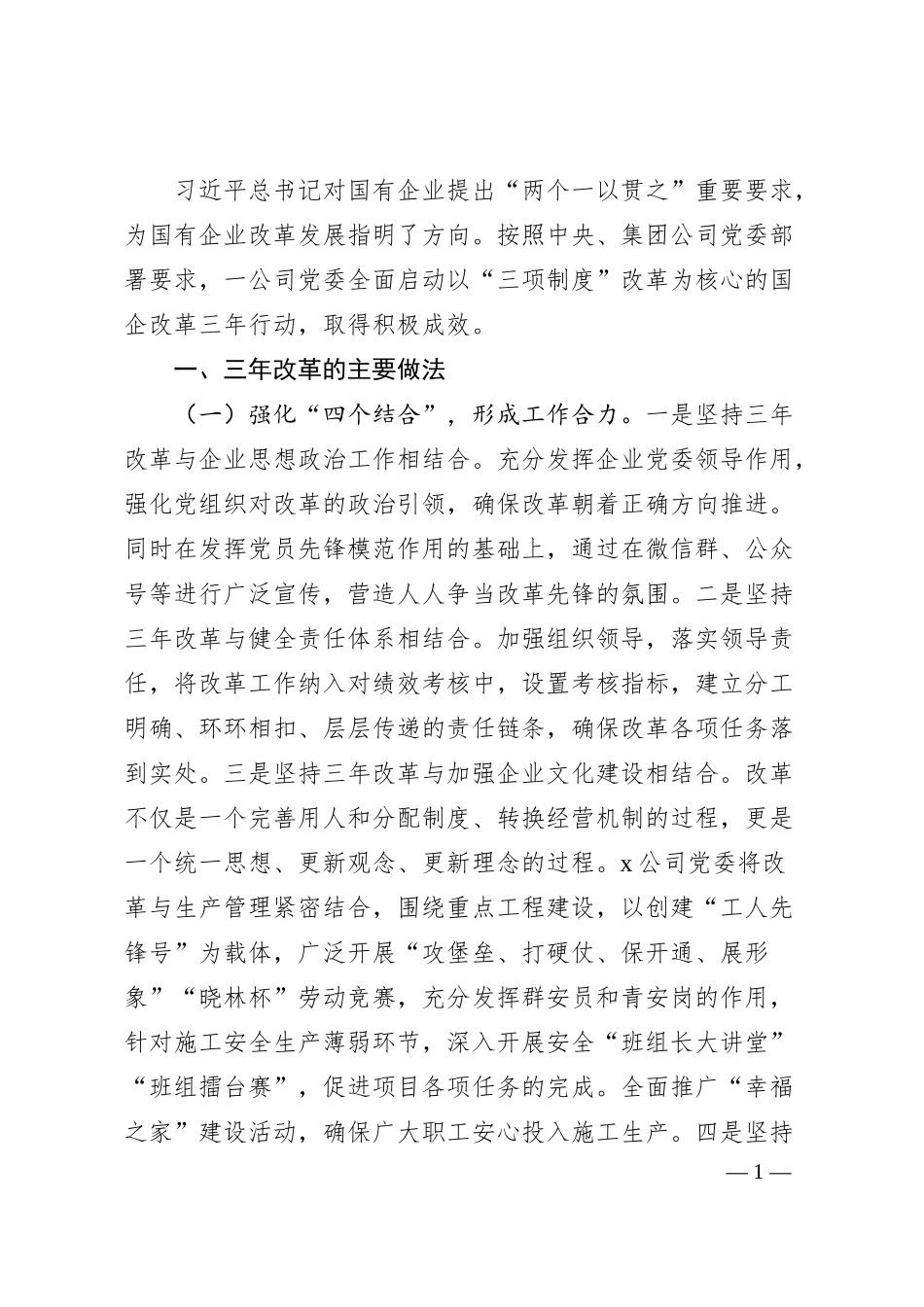 国企单位推进国有企业三年改革的做法及成效.docx_第1页