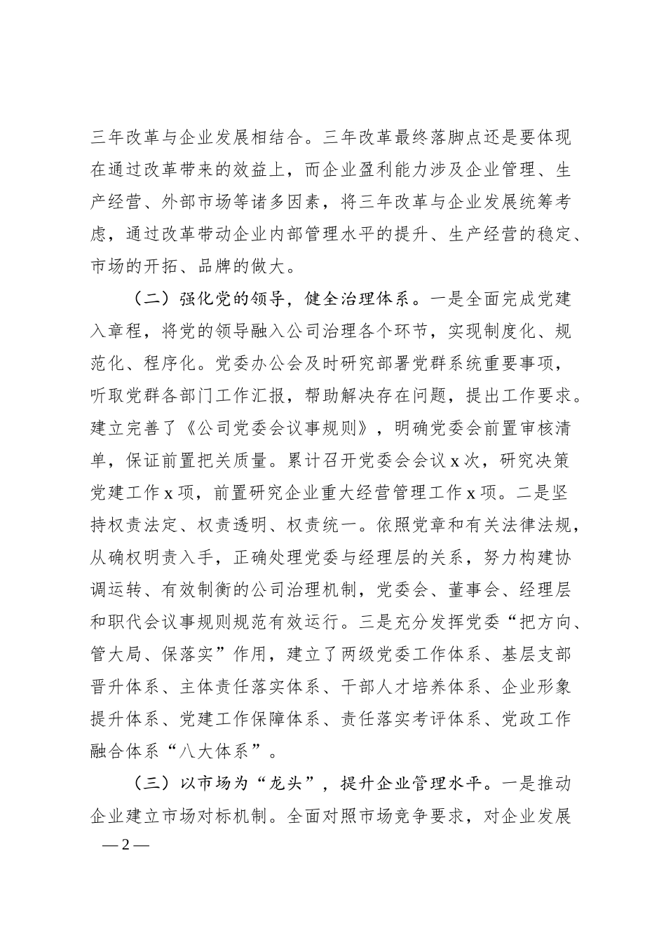 国企单位推进国有企业三年改革的做法及成效.docx_第2页