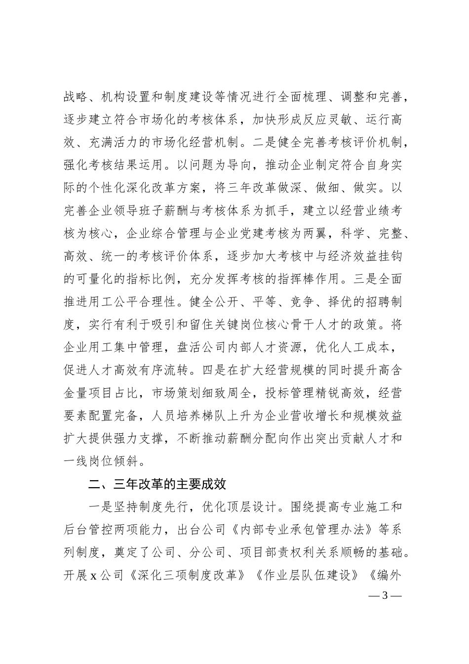 国企单位推进国有企业三年改革的做法及成效.docx_第3页