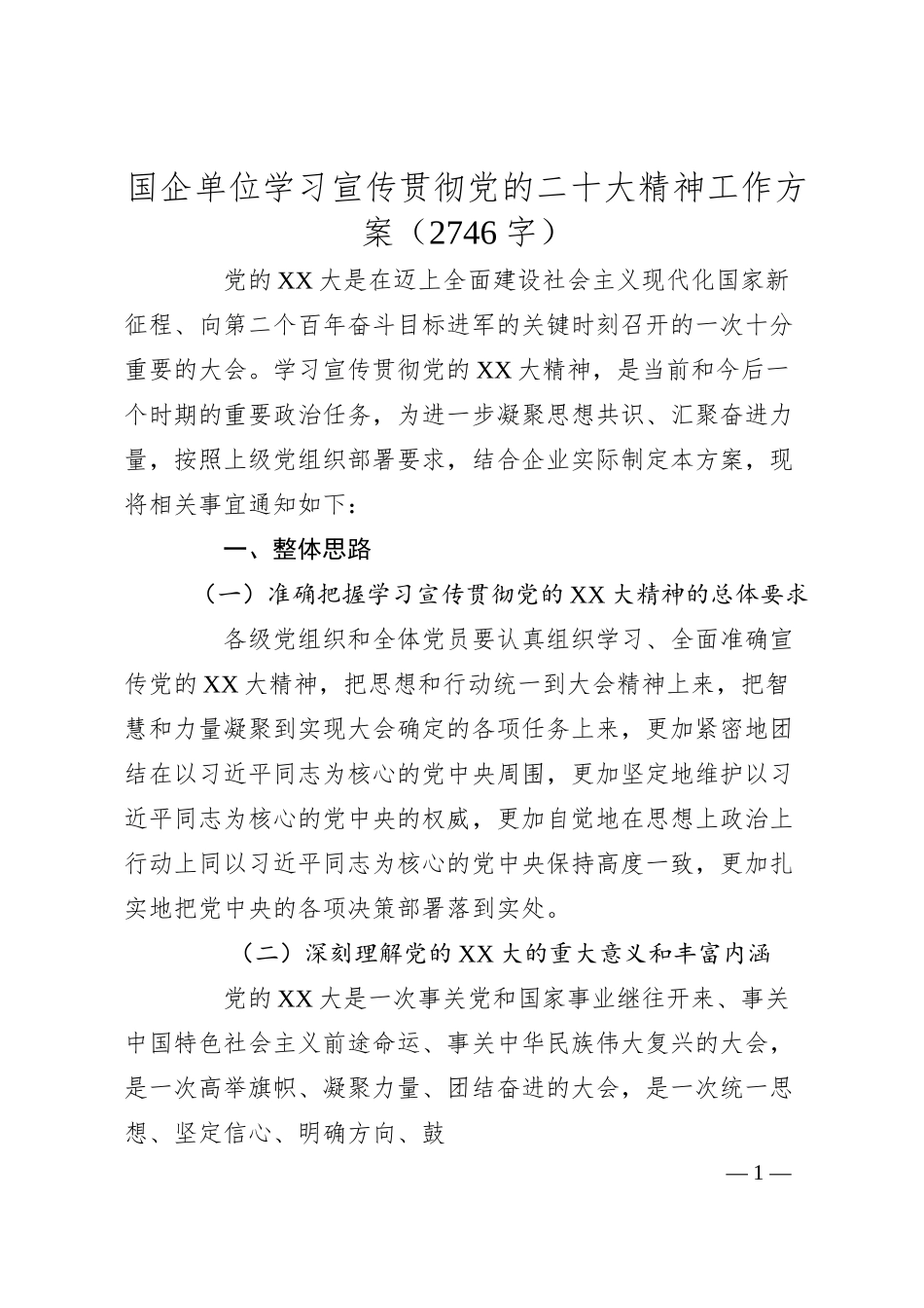 国企单位学习宣传贯彻x大精神工作方案.docx_第1页