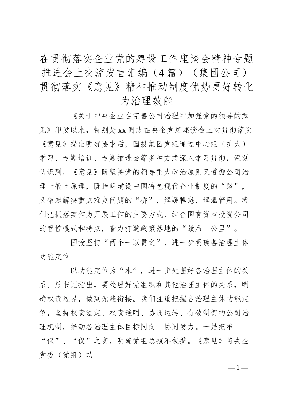 国企党的建设工作座谈会精神研讨发言4篇（公司）.docx_第1页