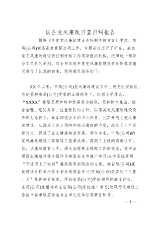 国企党风廉政自查自纠报告.docx