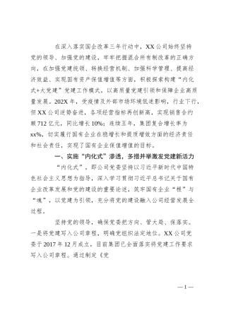 国企党建工作座谈发言材料.docx