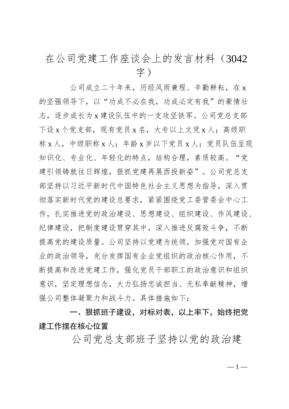 国企党建工作座谈会上的发言材料.docx_第1页