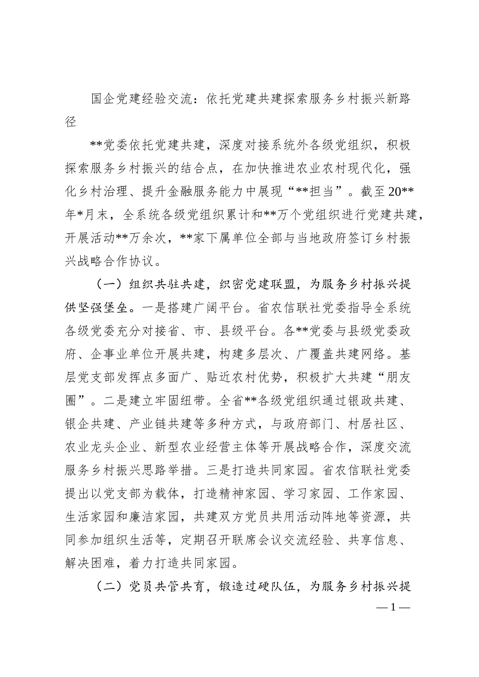国企党建经验交流：依托党建共建探索服务乡村振兴新路径.docx_第1页