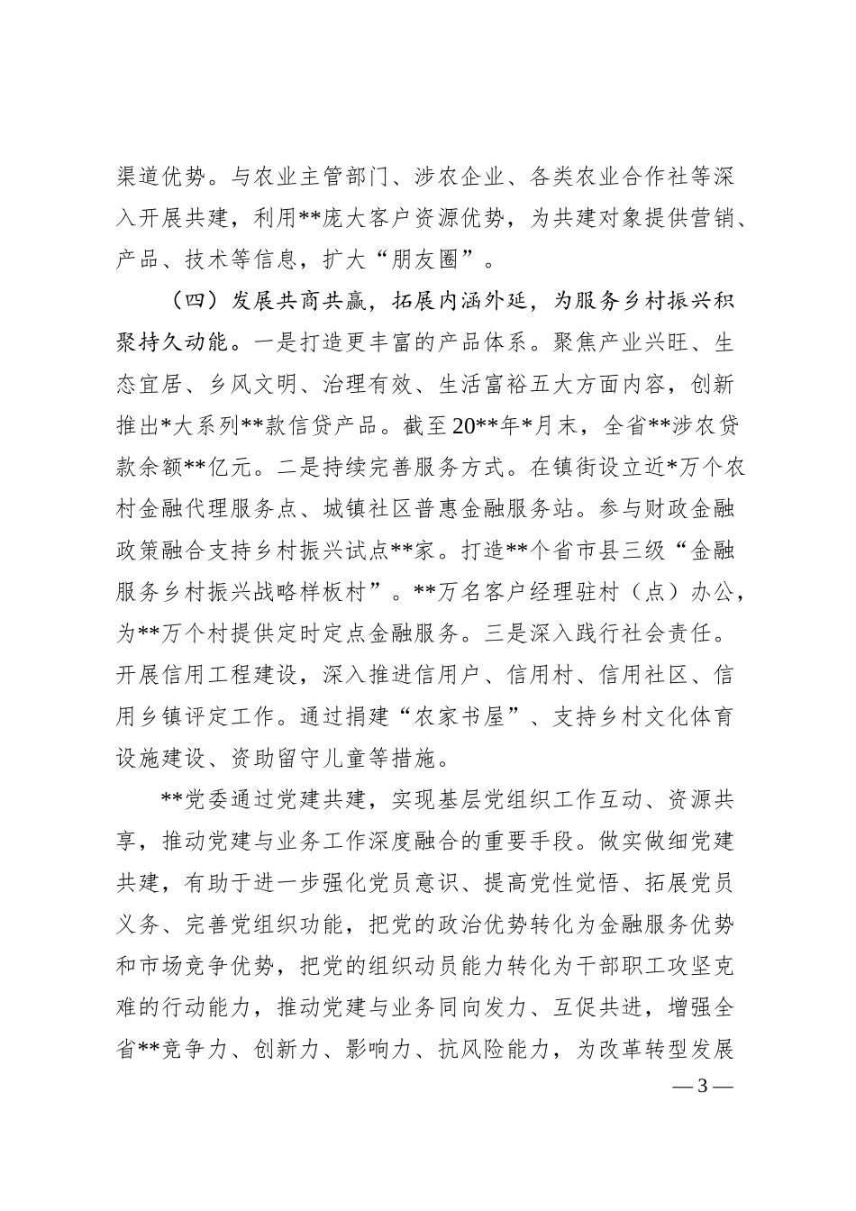 国企党建经验交流：依托党建共建探索服务乡村振兴新路径.docx_第3页