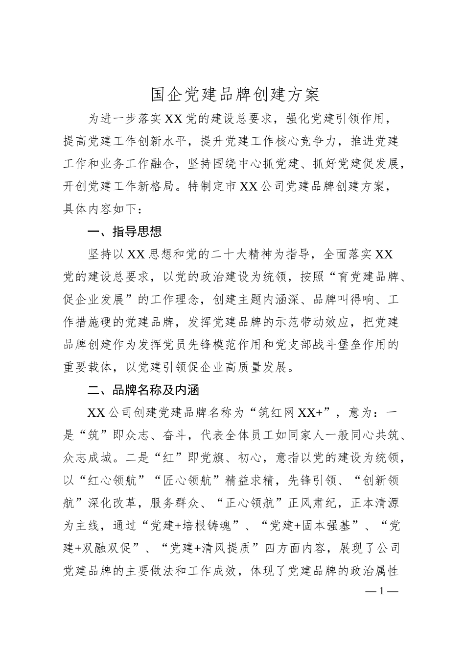 国企党建品牌创建方案.docx_第1页