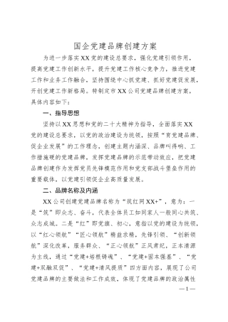 国企党建品牌创建方案.docx