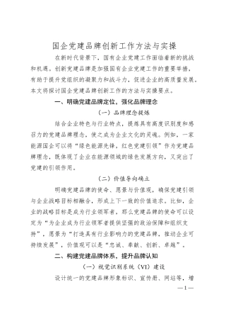 国企党建品牌创新工作方法与实操.docx