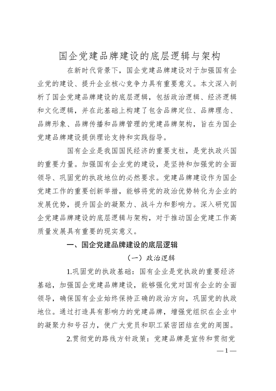 国企党建品牌建设的底层逻辑与架构.docx_第1页