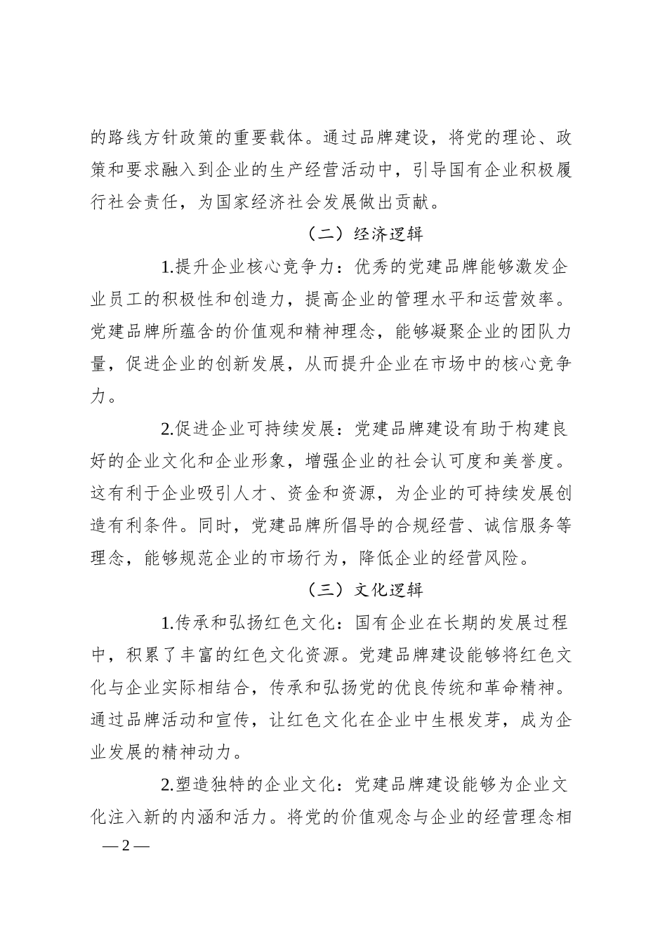 国企党建品牌建设的底层逻辑与架构.docx_第2页
