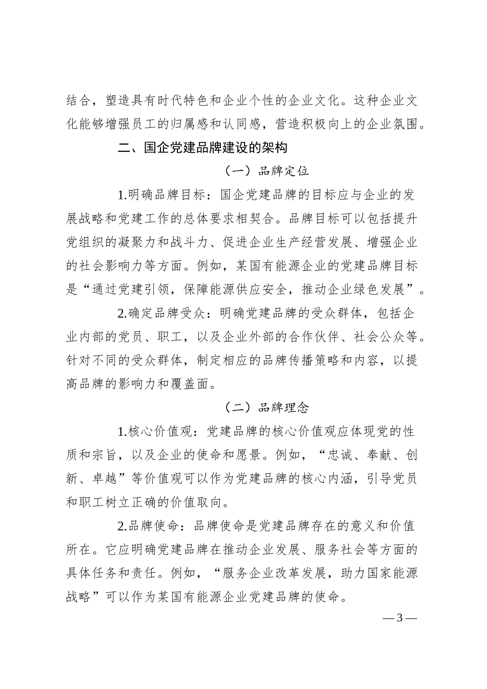 国企党建品牌建设的底层逻辑与架构.docx_第3页