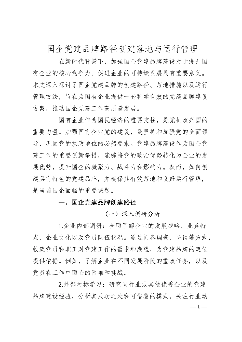 国企党建品牌路径创建落地与运行管理.docx_第1页