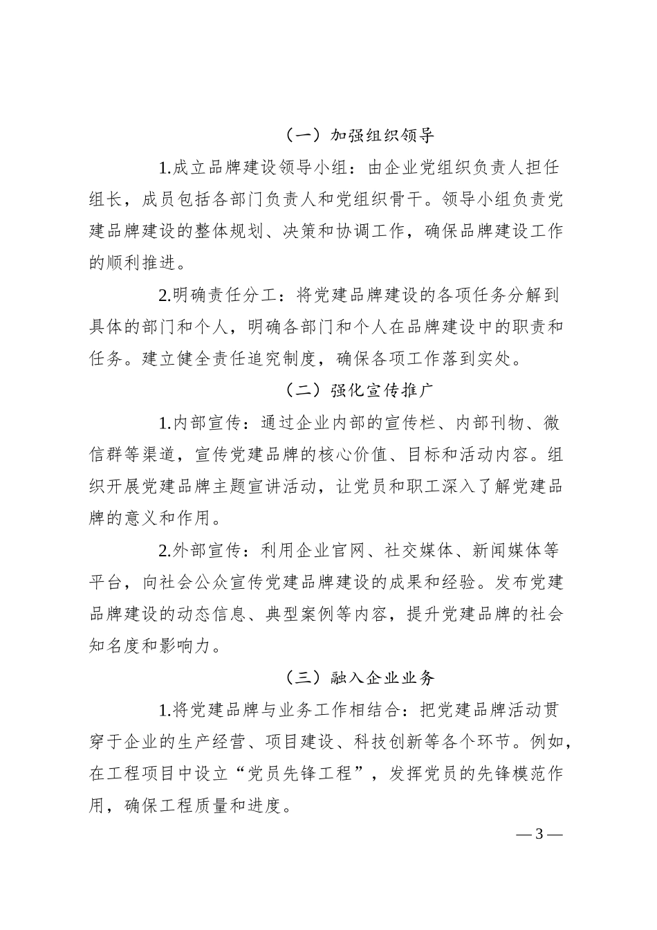 国企党建品牌路径创建落地与运行管理.docx_第3页