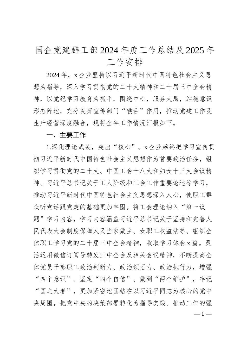 国企党建群工部2024年度工作总结及2025年工作安排.docx_第1页