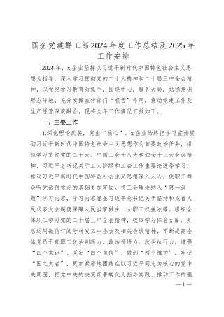 国企党建群工部2024年度工作总结及2025年工作安排.docx