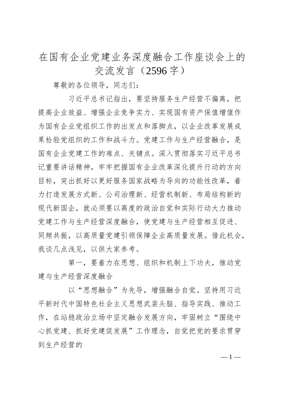 国企党建业务深度融合工作座谈会上的交流发言.docx_第1页