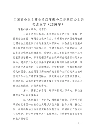 国企党建业务深度融合工作座谈会上的交流发言.docx