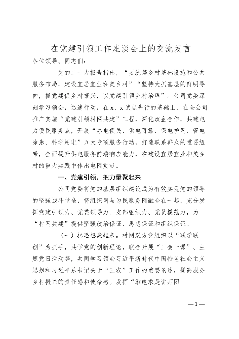 国企党建引领工作座谈会上的交流发言.docx_第1页