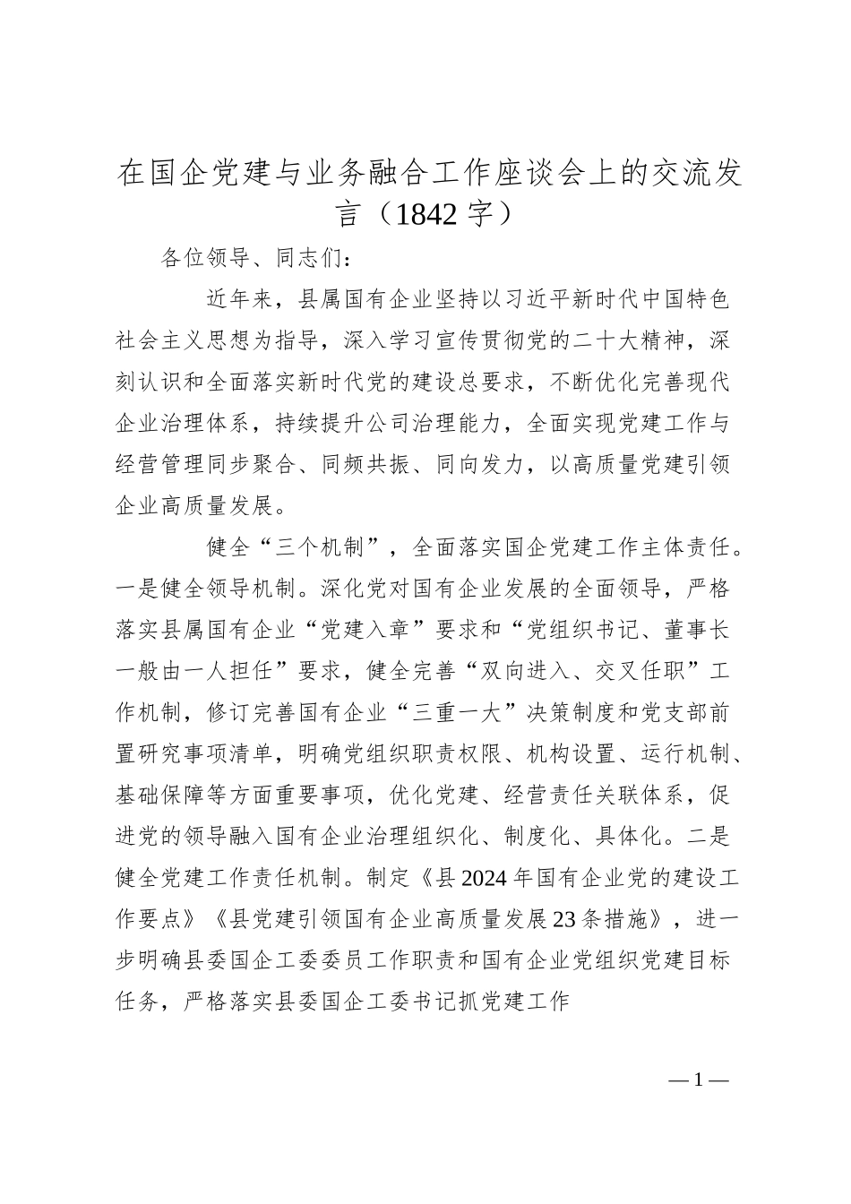 国企党建与业务融合工作座谈会上的交流发言（1842字）.docx_第1页