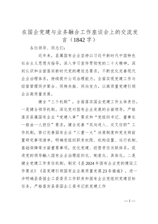 国企党建与业务融合工作座谈会上的交流发言（1842字）.docx