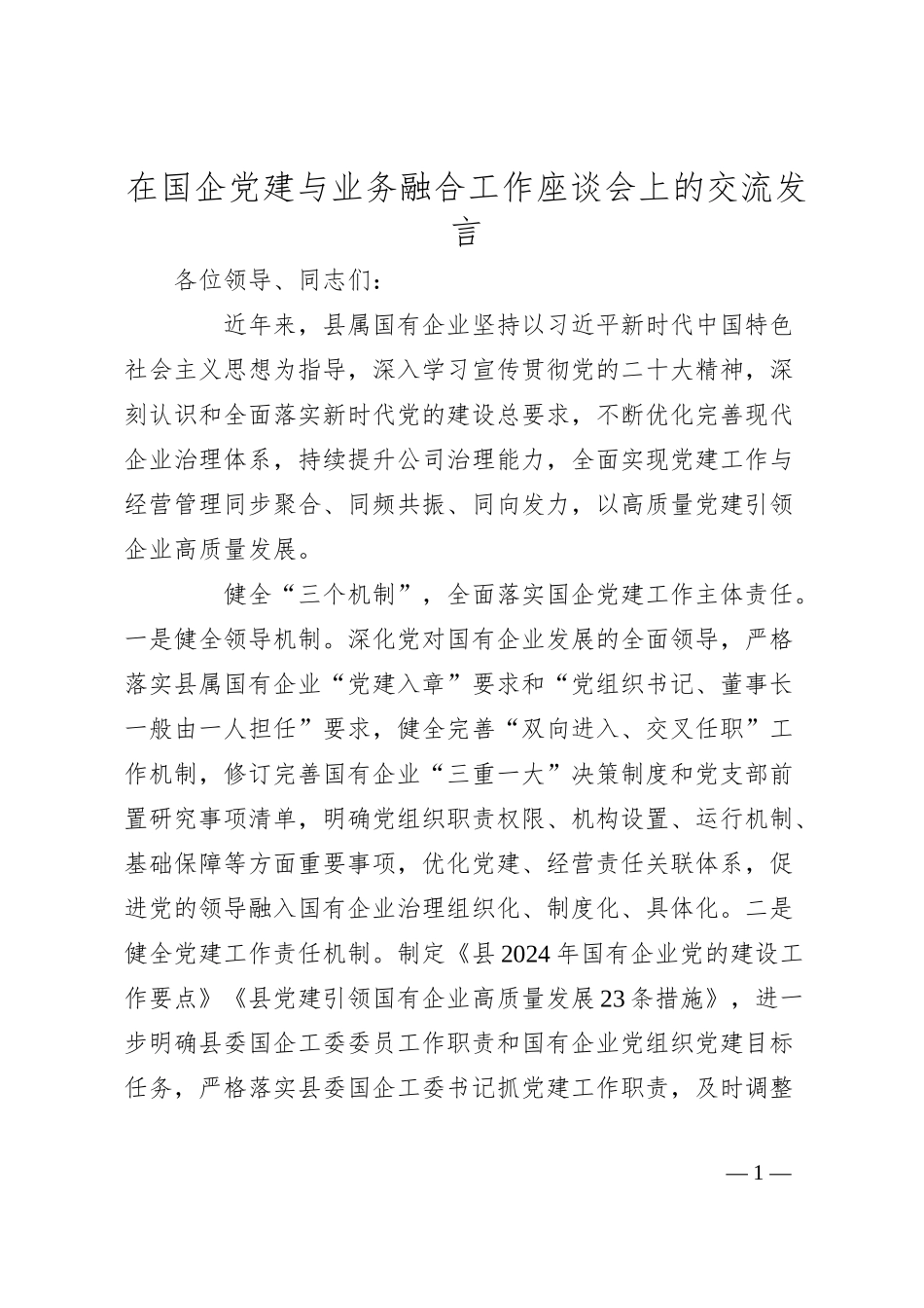 国企党建与业务融合工作座谈会上的交流发言.docx_第1页