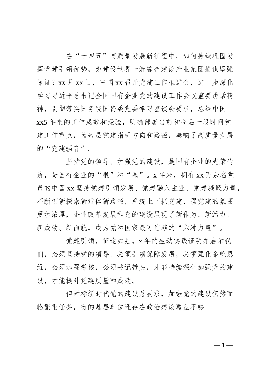 国企党建座谈发言：持续巩固提升党建引领优势.docx_第1页