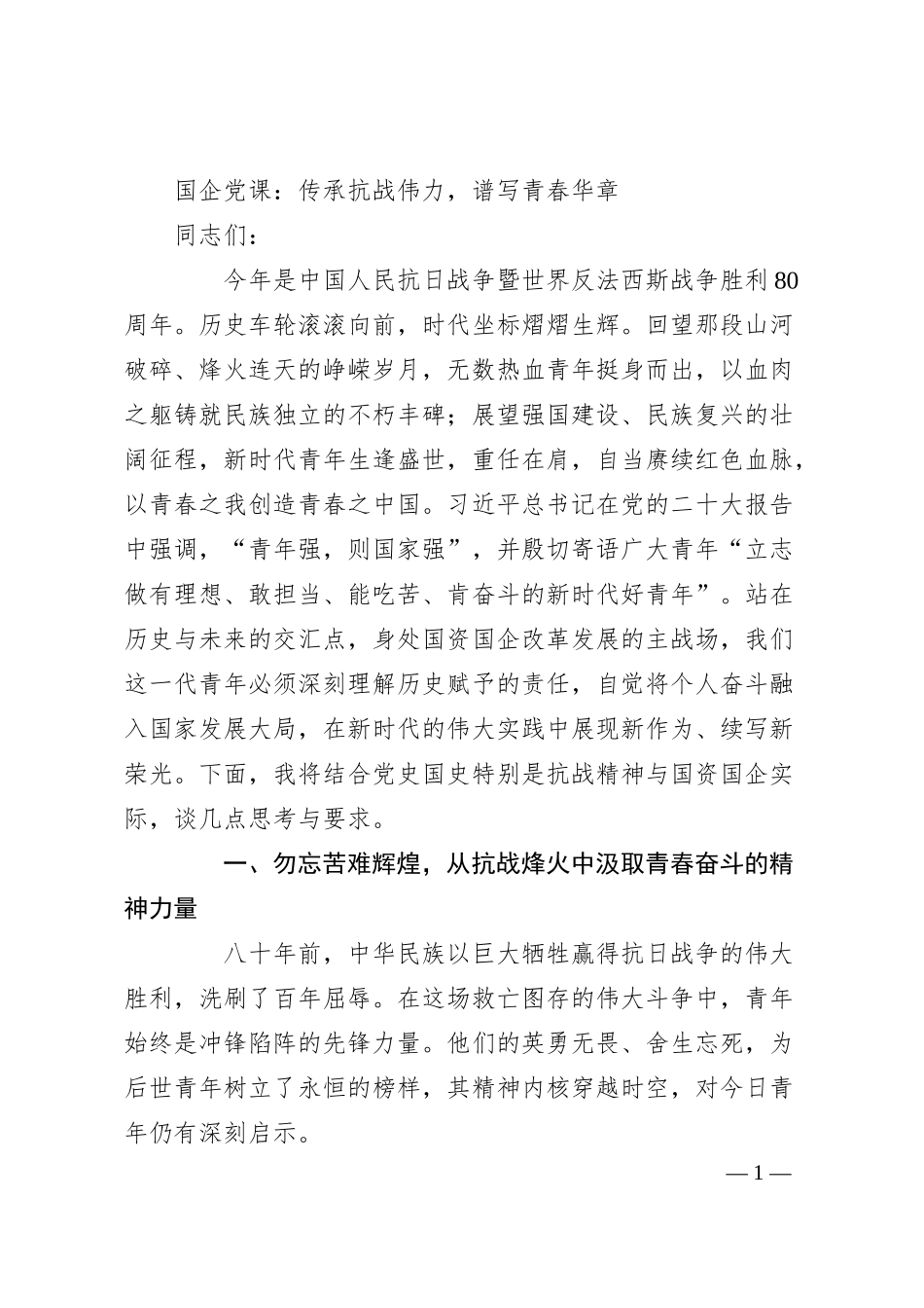 国企党课：传承抗战伟力，谱写青春华章.docx_第1页