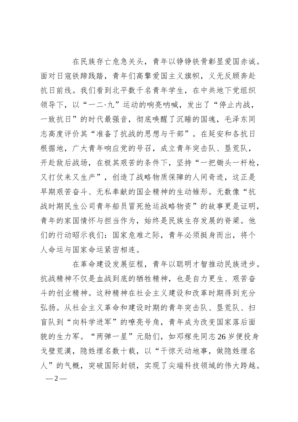 国企党课：传承抗战伟力，谱写青春华章.docx_第2页