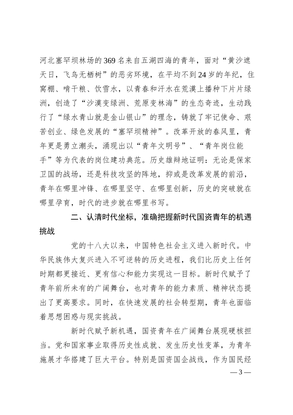 国企党课：传承抗战伟力，谱写青春华章.docx_第3页
