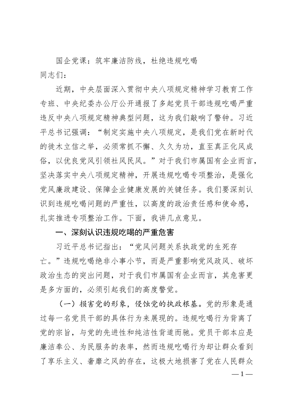 国企党课：筑牢廉洁防线，杜绝违规吃喝.docx_第1页