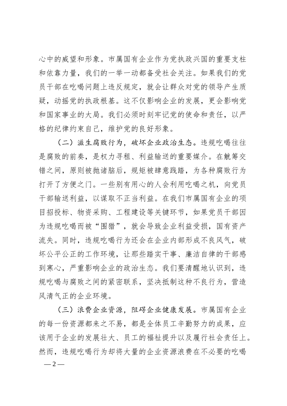 国企党课：筑牢廉洁防线，杜绝违规吃喝.docx_第2页
