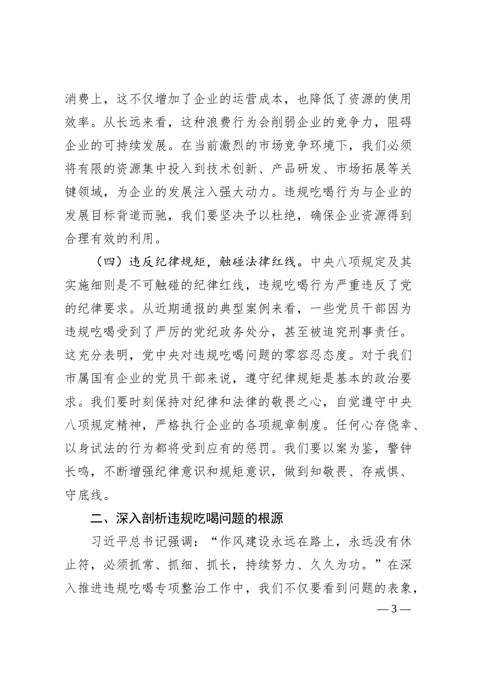 国企党课：筑牢廉洁防线，杜绝违规吃喝.docx_第3页