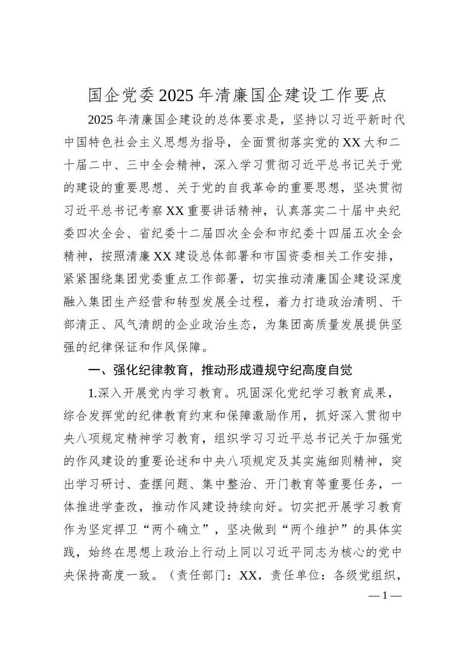 国企党委2025年清廉国企建设工作要点.docx_第1页