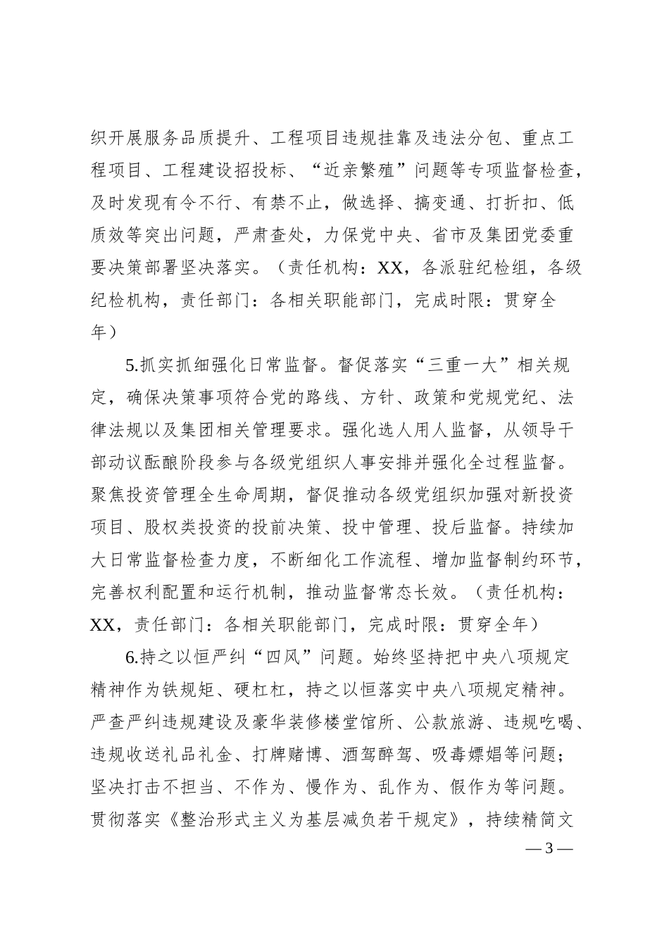 国企党委2025年清廉国企建设工作要点.docx_第3页