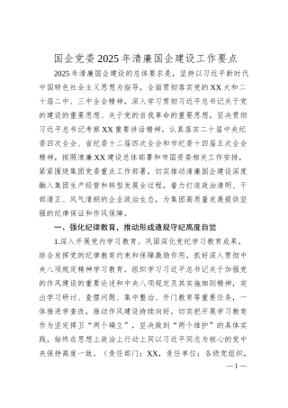 国企党委2025年清廉国企建设工作要点.docx