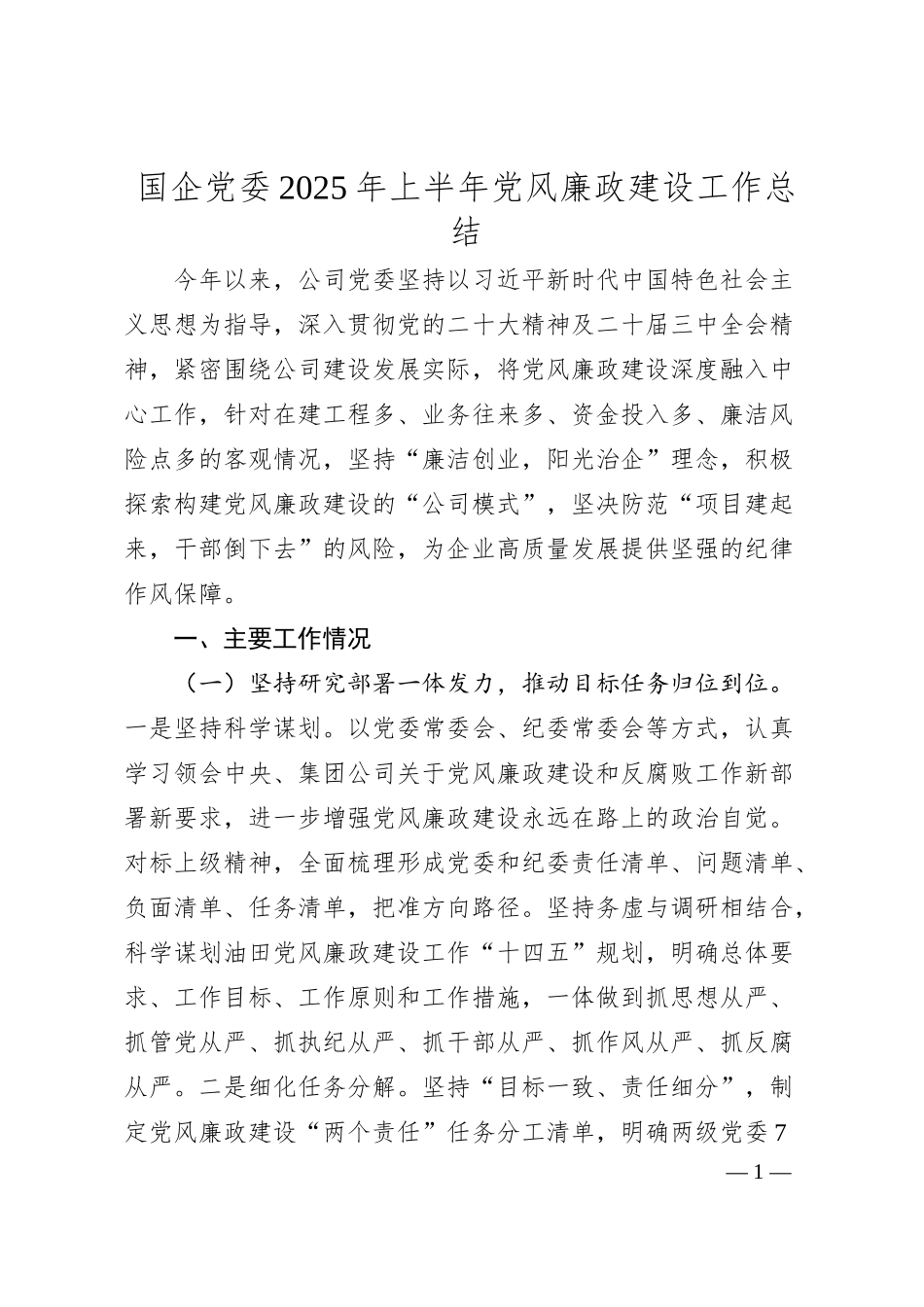 国企党委2025年上半年党风廉政建设工作总结.docx_第1页