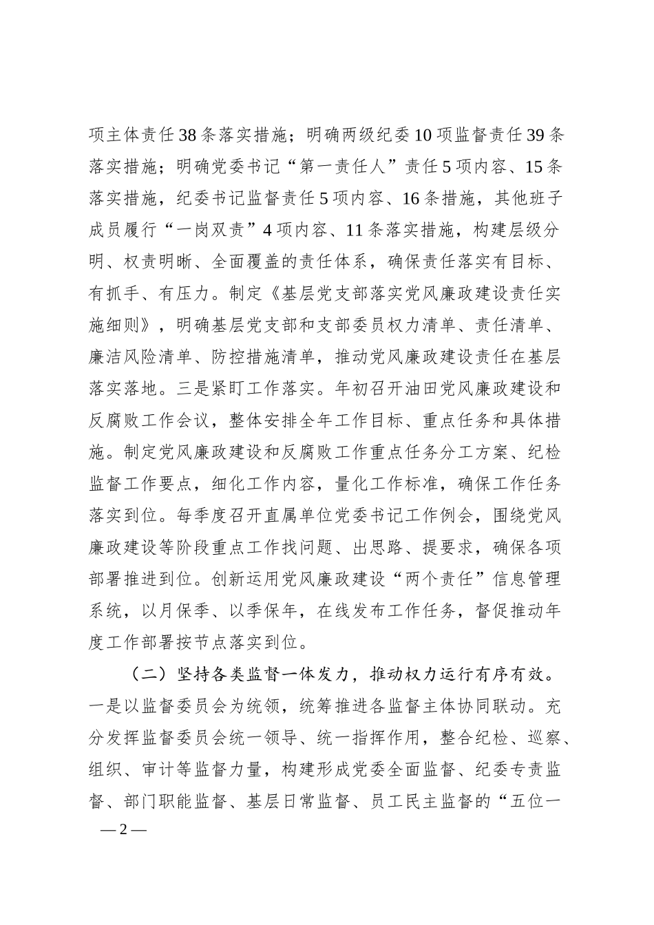 国企党委2025年上半年党风廉政建设工作总结.docx_第2页