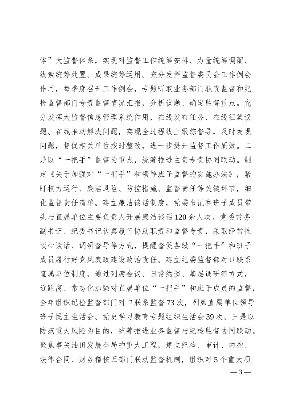 国企党委2025年上半年党风廉政建设工作总结.docx_第3页