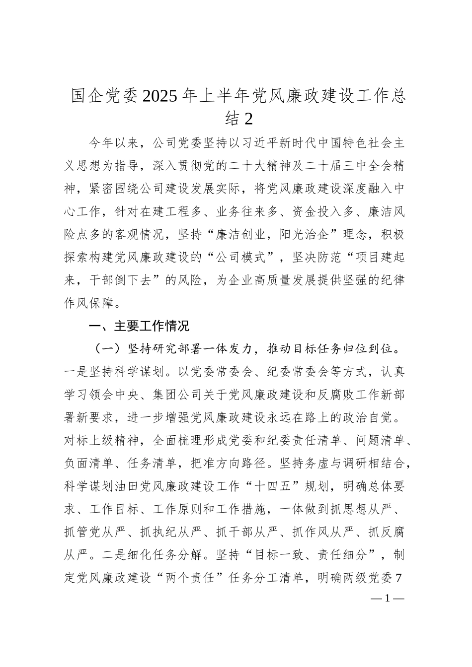 国企党委2025年上半年党风廉政建设工作总结2.docx_第1页