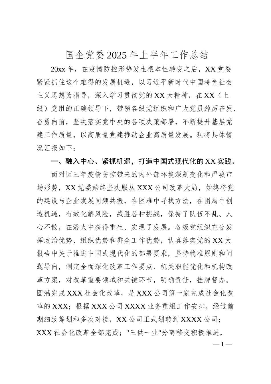 国企党委2025年上半年工作总结.docx_第1页