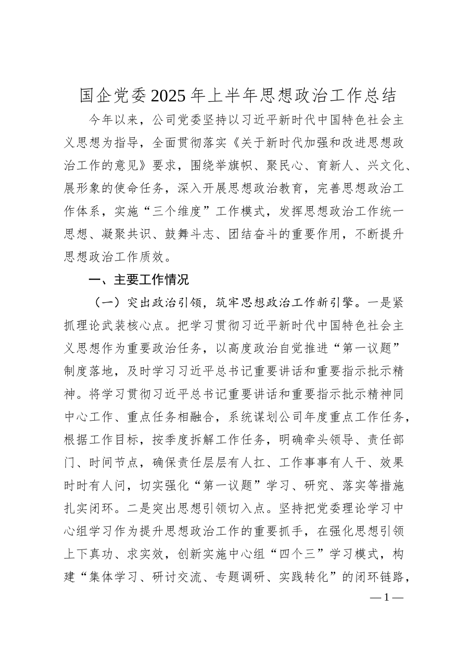 国企党委2025年上半年思想政治工作总结.docx_第1页