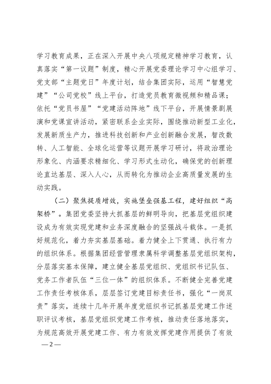 国企党委2025年上半年抓基层党建工作总结.docx_第2页