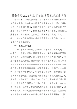 国企党委2025年上半年抓基层党建工作总结.docx