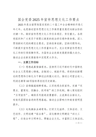 国企党委2025年宣传思想文化工作要点.docx